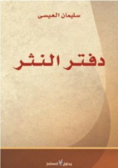 دفتر النثر - سليمان العيسى