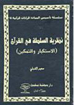 سلسلة تأسيس البنيان: "قراءات قرآنية": نظرية السلطة في القرآن، (الاستكبار والتمكين)