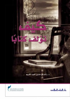 كيف تؤلف كتاباً - راشد بن حسين العبد الكريم