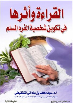 القراءة وأثرها في تكوين شخصية الفرد المسلم - سيد محمد ساداتي الشنقيطي