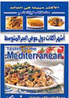 أشهر أكلات دول حوض البحر المتوسط: جميع المقادير بالكوب والملعقة