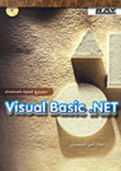 شاريع عملية باستخدام Visual Basic.NET
