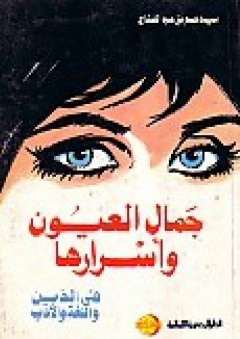 جمال العيون وأسرارها .. في الدين واللغة والأدب - سيد صديق عبد الفتاح