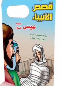 قصص الأنبياء ؛ عيسى عليه السلام