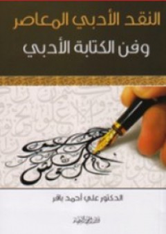 النقد الأدبي المعاصر وفن الكتابة الأدبي - دكتور علي أحمد باقر
