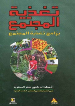 تغذية المجتمع ؛ برامج تغذية المجتمع - خضر المصري