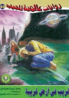 غريب في أرض غريبة : الجزء الأول (53) ( سلسلة روايات عالمية للجيب ) - روبرت هاينلاين
