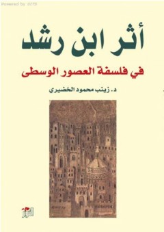 أثر ابن رشد في فلسفة العصور الوسطى - زينب محمود الخضيري