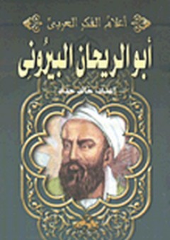 أبو الريحان البيروني (أعلام الفكر العربي)