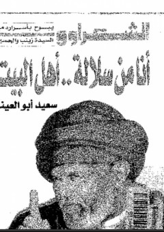 الشعراوي يبوح بأسراره مع السيدة زينب والحسين: أنا من سلالة أهل البيت