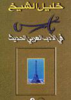 باريس في الأدب العربي الحديث