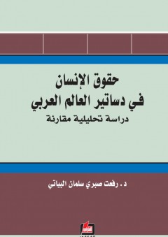 حقوق الإنسان في دساتير العالم العربي - دراسة تحليلية مقارنة - رفعت صبري سلمان البياتي