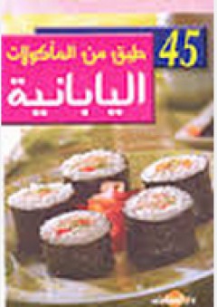 45 طبق من المأكولات اليابانية - ريحانة عبد الله