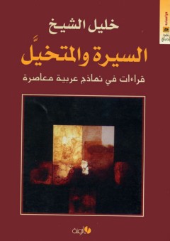 السيرة والمتخيل ؛ قراءات في نماذج عربية معاصرة