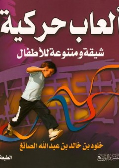 ألعاب حركية (شيقة ومتنوعة للأطفال) - خلود بنت خالد بن عبد الله الصائغ