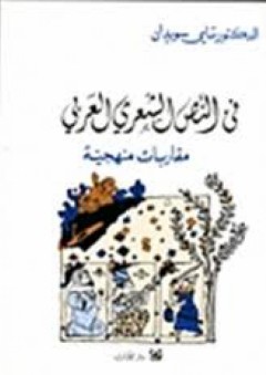 في النص الشعري العربي - مقاربات منهجية - سامي سويدان