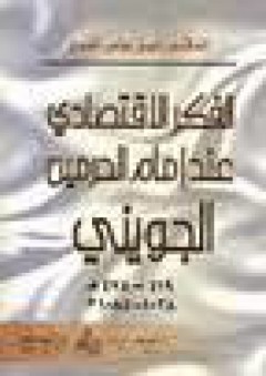 الفكر الاقتصادي عند إمام الحرمين الجويني