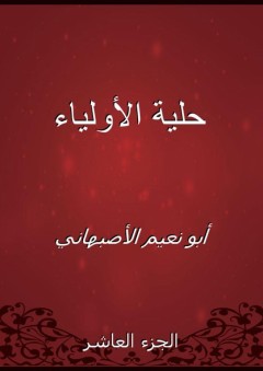 حلية الأولياء - الجزء العاشر - أبو نعيم الأصبهاني