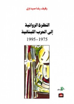النظرة الروائية إلى الحرب اللبنانية ( 1975 ـ 1995 ) - رفيف رضا صيداوي