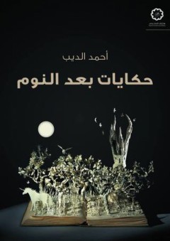 حكايات بعد النوم - أحمد الديب
