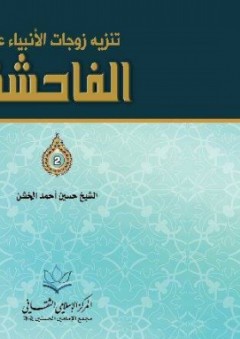 تنزيه زوجات الأنبياء عن الفاحشة