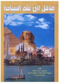 مدخل إلى علم السياحة - أحمد الجلاد