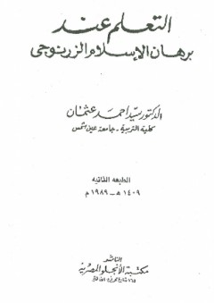 التعلم عند برهان الإسلام الزرنوجي