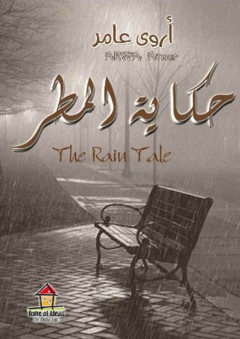 حكاية المطر - رانية الزواهرة