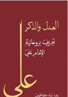 العدل والذكر: تعريف بروحانية الإمام علي - رضا شاه كاظمي