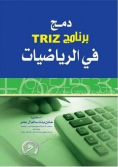 دمج برنامج TRIZ في الرياضيات - حنان سالم آل عامر