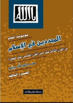 موسوعة أعلام المجددين في الإسلام - الجزء الثالث