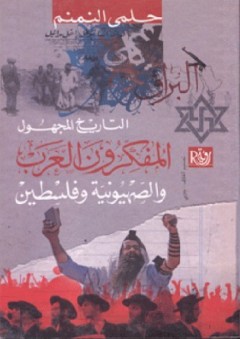 التاريخ المجهول: المفكرون العرب والصهيونية وفلسطين - حلمي النمنم
