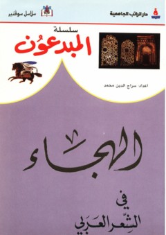 سلسلة المبدعون ؛ الهجاء في الشعر العربي - سراج الدين محمد