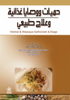 حميات ووصايا غذائية وعلاج طبيعي - صبحي شحادة العيد