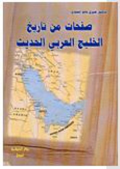 صفحات من تاريخ الخليج العربي الحديث - صبري فالح الحمدي