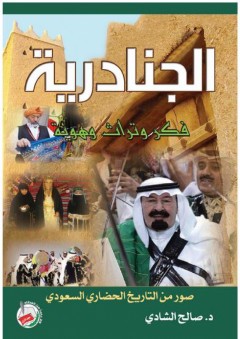الجنادرية: فكر وتراث وهوية (صور من التاريخ الحضاري السعودي ) - صالح الشادي
