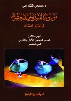 موسوعة الفنون الجميلة المصرية في القرن العشرين - صبحي الشاروني