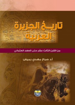 تاريخ الجزيرة العربية من القرن الثالث عشر حتى العهد العثماني