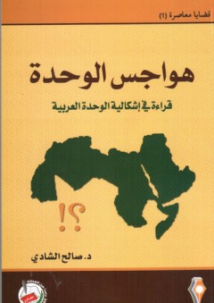 قضايا معاصرة (1) هواجس الوحدة قراءة في إشكالية الوحدة العربية