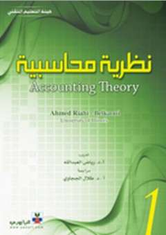 نظرية محاسبية ج1 - أحمد بلخاوي