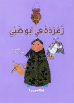 زمردة في أبوظبي (سلسلة زمرّدة) - شيرين إيبش