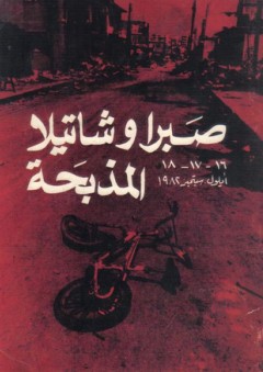 صبرا وشاتيلا المذبحة - صفاء حسين زيتون