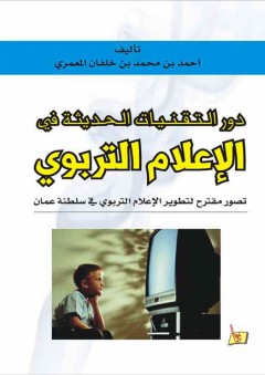 دور التقنيات الحديثة في الإعلام التربوي - أحمد بن محمد بن خلفان المعمري