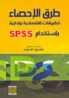 طرق الإحصاء تطبيقات اقتصادية وإدارية باستخدام SPSS