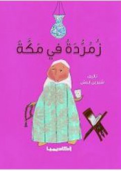 زمردة في مكة (سلسلة زمرّدة) - شيرين إيبش