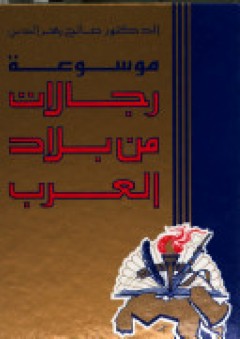 موسوعة رجالات من بلاد العرب - صالح زهر الدين