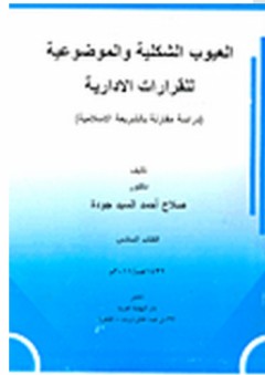 العيوب الشكلية والموضوعية للقرارات الادارية #6: دراسة مقارنة بالشريعة الاسلامية - صلاح أحمد السيد جودة
