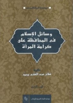 وسائل الإسلام في المحافظة على كرامة المرأة - صلاح عبد الغني محمد