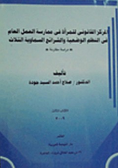 المركز القانوني للمرأة في ممارسة العمل العام في النظم الوضعية والشرائع السماوية الثلاث #3: دراسة مقارنة - صلاح أحمد السيد جودة