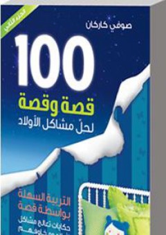 100 قصة وقصة لحل مشاكل الأولاد؛ التربية السهلة بواسطة قصة حكايات تعالج مشاكل الأولاد ومخاوفهم - الجزء الثاني